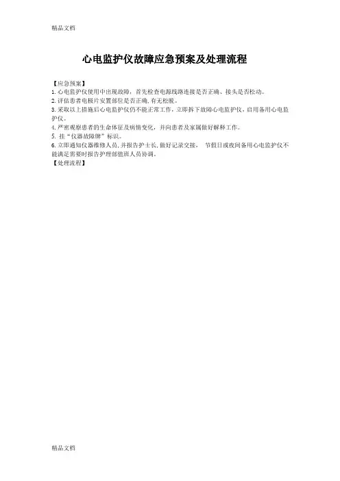 心电监护仪故障应急预案及处理流程(汇编)