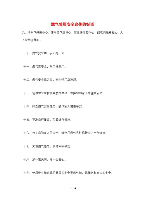 燃气使用安全宣传的标语