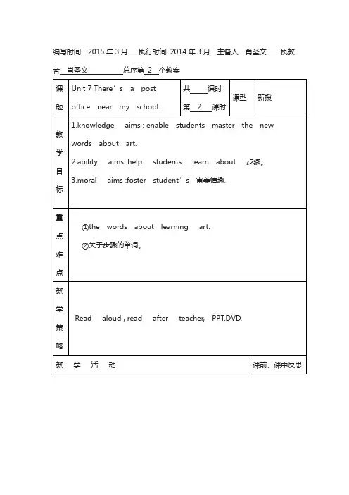 【湘少版】英语五下：Unit 7 There’s a post office near my school单元教案