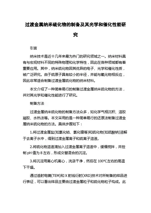 过渡金属纳米硫化物的制备及其光学和催化性能研究