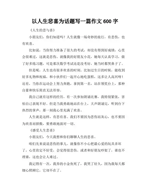 以人生悲喜为话题写一篇作文600字