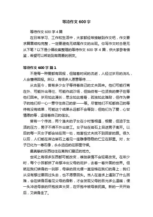 等待作文600字