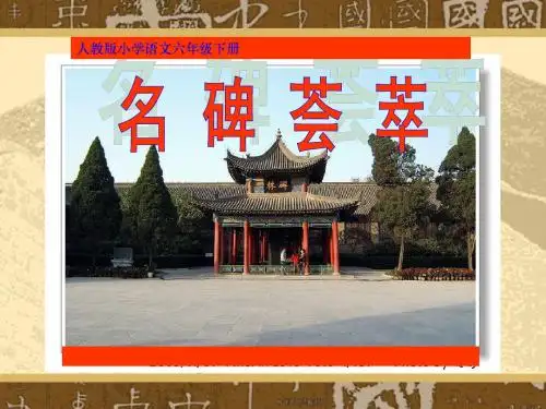 《名碑荟萃》课件