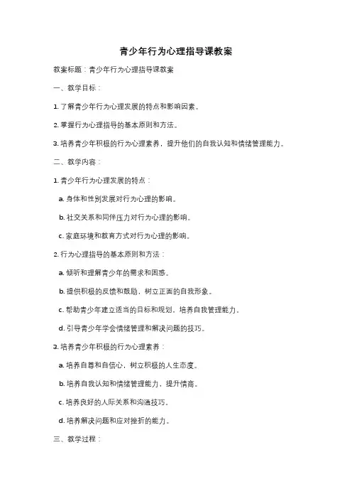 青少年行为心理指导课教案