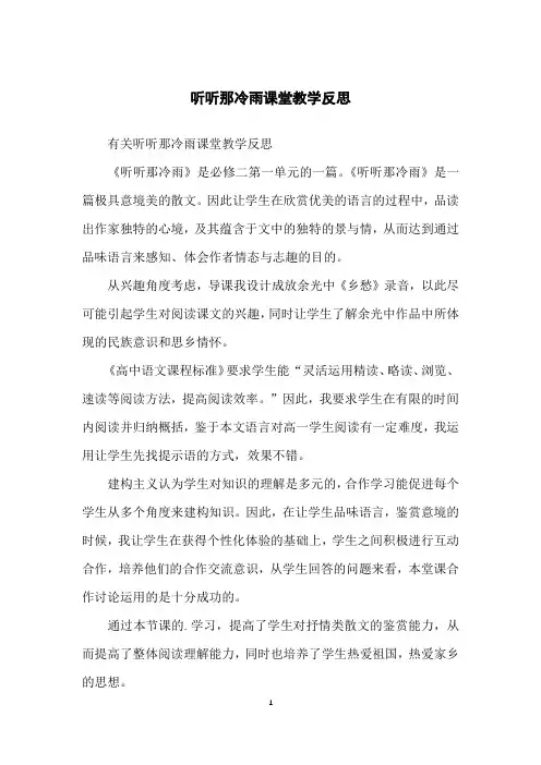 听听那冷雨课堂教学反思