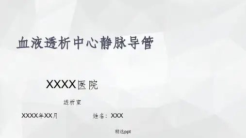 血液透析中心静脉导管57332ppt课件