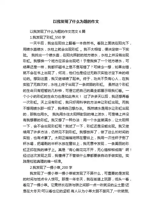 以我发现了什么为题的作文范文6篇