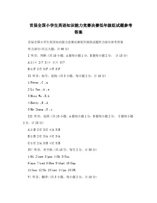 首届全国小学生英语知识能力竞赛决赛低年级组试题参考答案