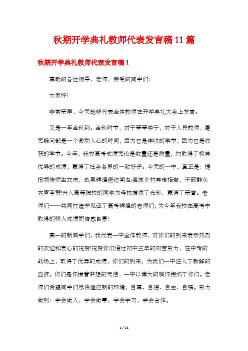 秋期开学典礼教师代表发言稿11篇