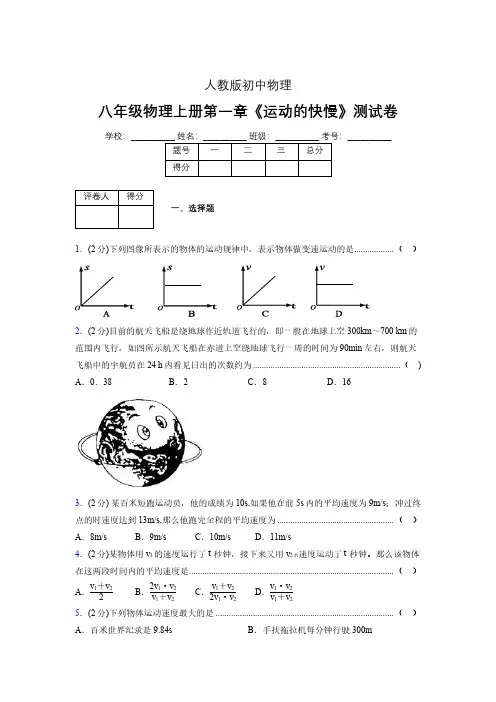 人教版八年级物理1-3《运动的快慢》专项练习(含答案) (1002)