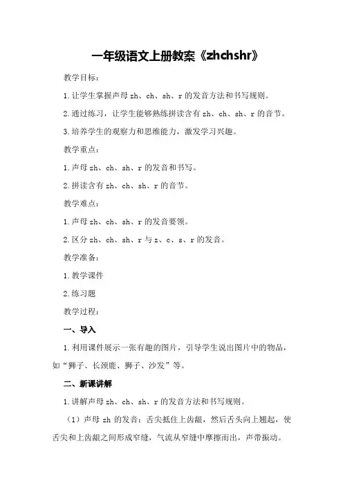一年级语文上册教案《zh ch sh r》