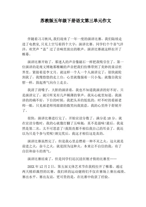 苏教版五年级下册语文第三单元作文