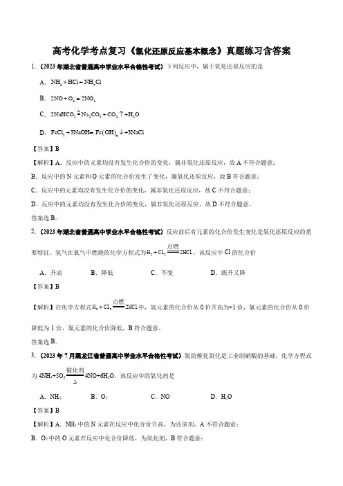 高考化学考点复习《氧化还原反应基本概念》真题练习含答案