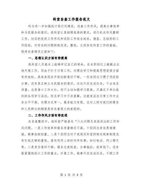 科室自查工作报告范文（2篇）