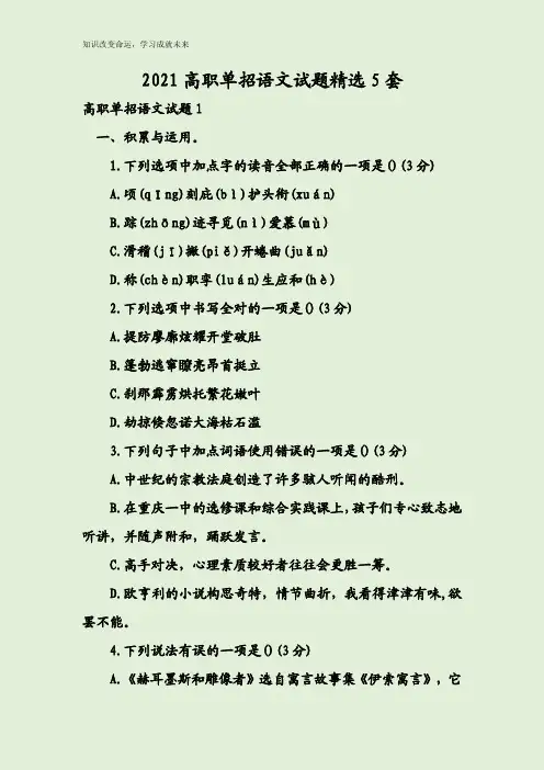 2021高职单招语文试题精选5套