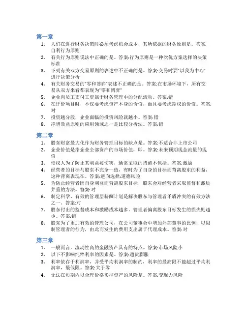 智慧树答案财务管理(山东财经大学)知到课后答案章节测试2022年