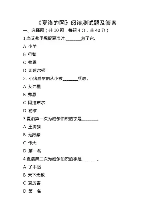 《夏洛的网》阅读测试题及参考答案