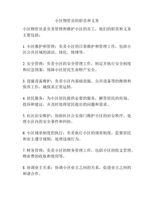 小区物管员的职责和义务