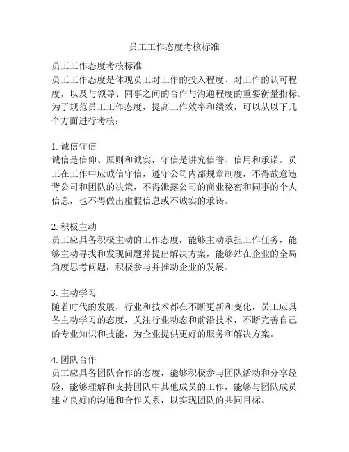 员工工作态度考核标准