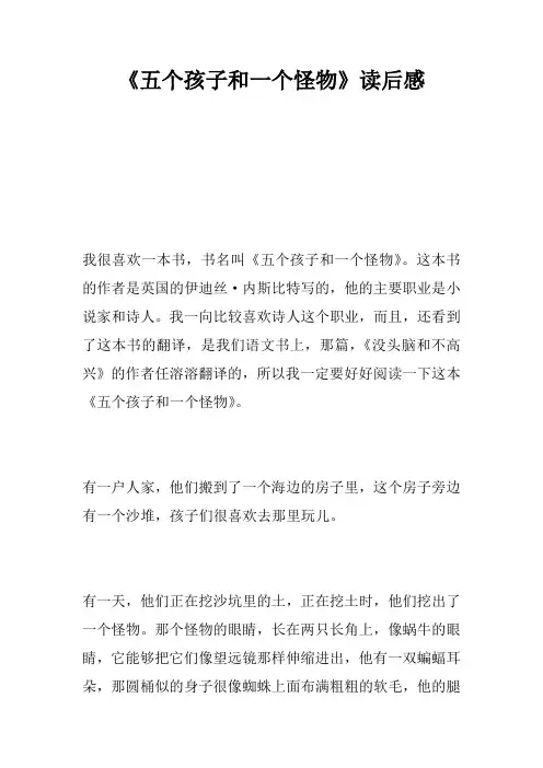 《五个孩子和一个怪物》读后感