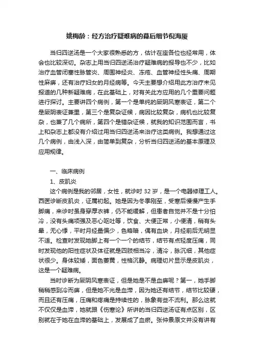 姚梅龄：经方治疗疑难病的幕后细节倪海厦