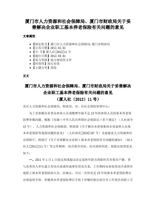 厦门市人力资源和社会保障局、厦门市财政局关于妥善解决企业职工基本养老保险有关问题的意见
