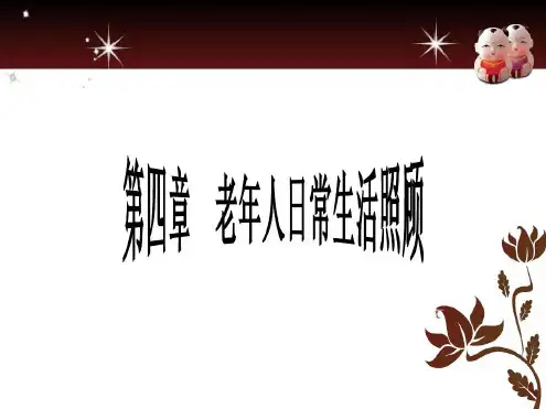 第四章老年人日常生活保健优秀PPT课件