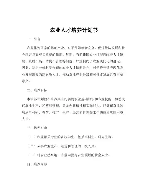 农业人才培养计划书
