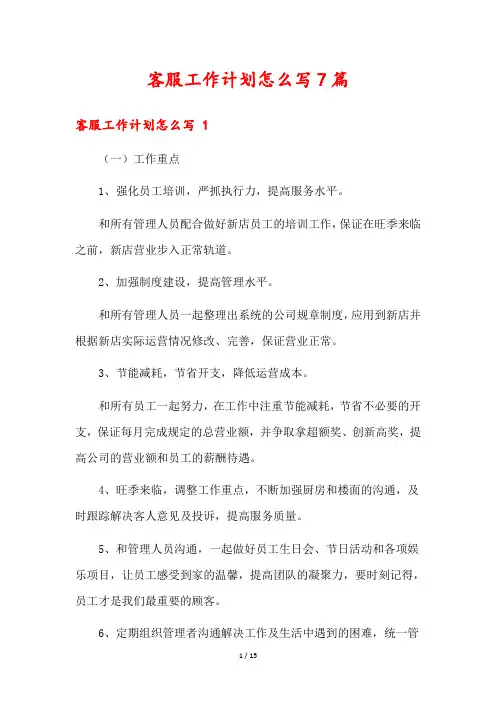 客服工作计划怎么写7篇