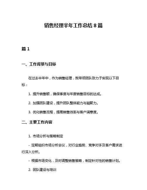销售经理半年工作总结8篇