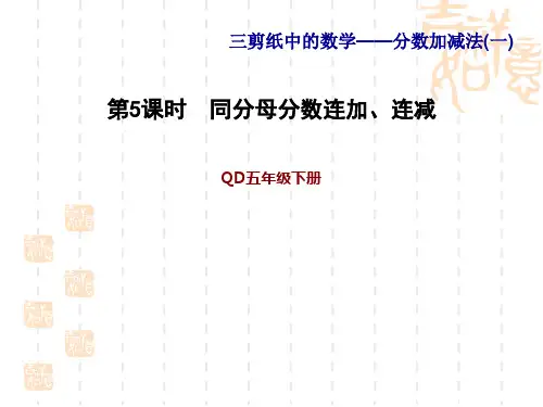 青岛版五年级下册数学第3单元  分数加减法(一)  同分母分数连加、连减