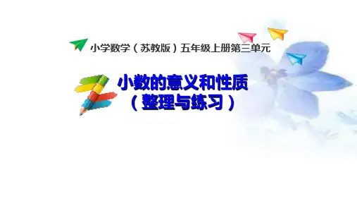 苏教版五年级数学上册小数的意义和性质(整理与练习)课件