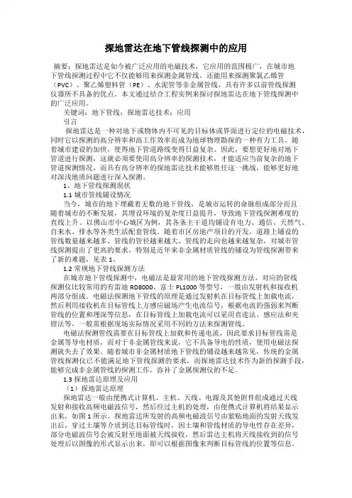 探地雷达在地下管线探测中的应用