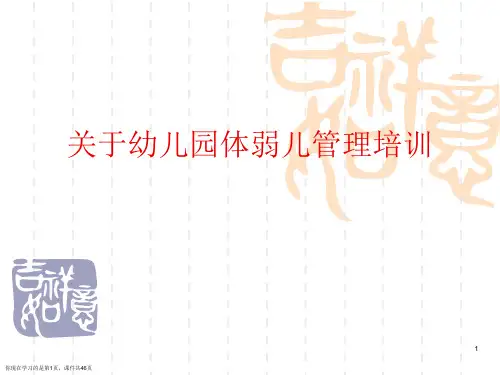 幼儿园体弱儿管理培训课件