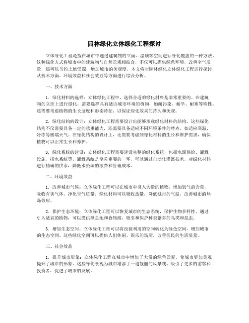 园林绿化立体绿化工程探讨