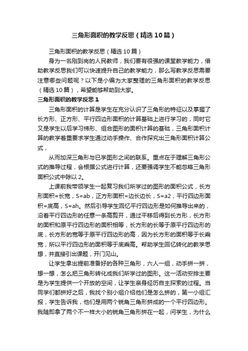三角形面积的教学反思（精选10篇）