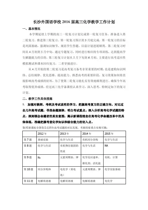 2016届高三化学教学工作计划
