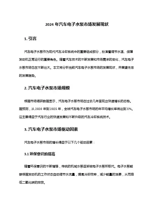 2024年汽车电子水泵市场发展现状