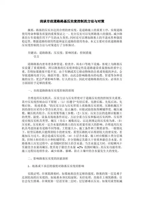 浅谈市政道路路基压实度控制的方法与对策