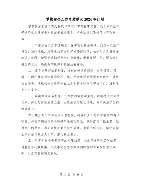 学校安全工作总结以及2024年计划（5篇）