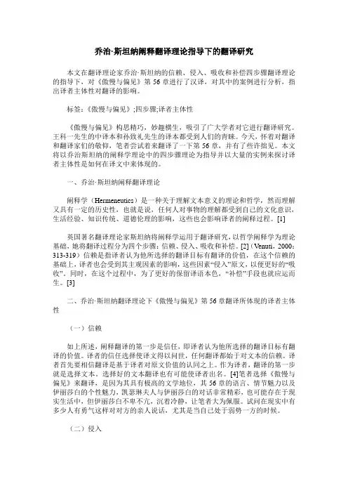 乔治-斯坦纳阐释翻译理论指导下的翻译研究