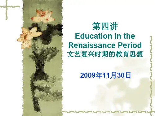 文艺复兴时期的教育思想