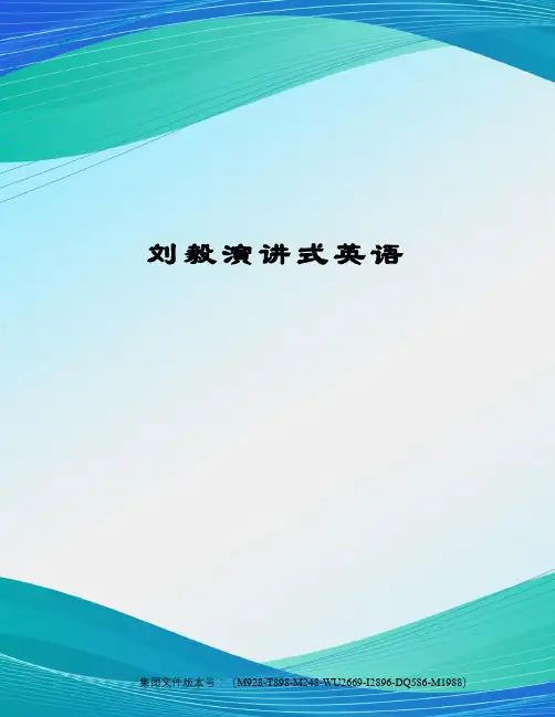 刘毅演讲式英语