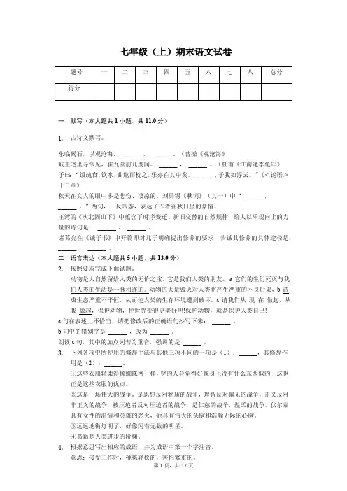 长春市 七年级(上)期末语文试卷(附答案解析)