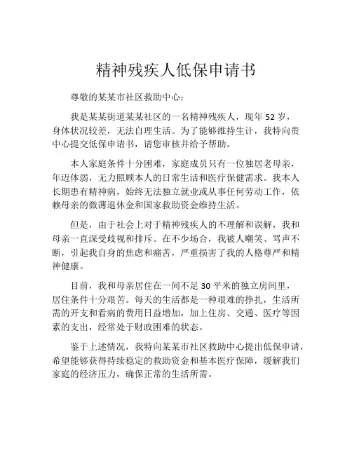 精神残疾人低保申请书