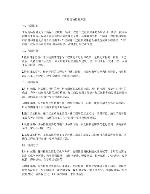 工程现场检测方案