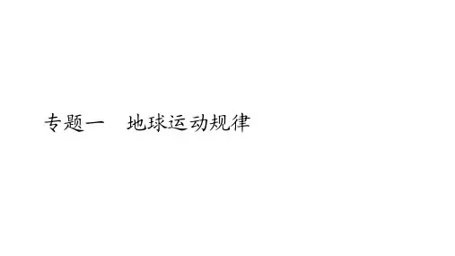全国通用高考地理二轮复习专题提分教程专题一地球运动规律教学课件