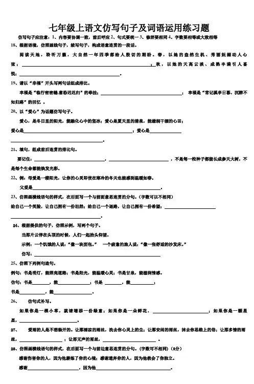 七年级上语文仿写句子及词语运用练习题 (4)