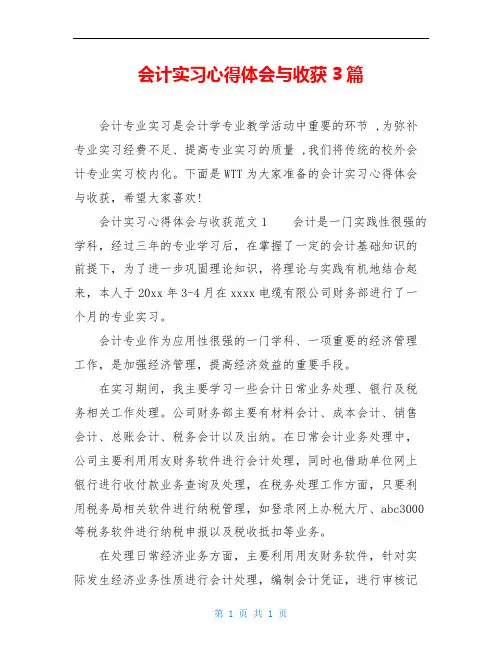 会计实习心得体会与收获3篇