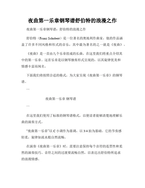 夜曲第一乐章钢琴谱舒伯特的浪漫之作